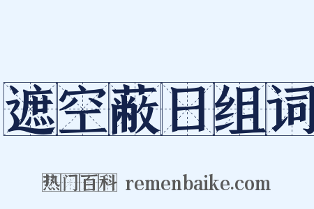 遮空蔽日组词是什么意思的图片